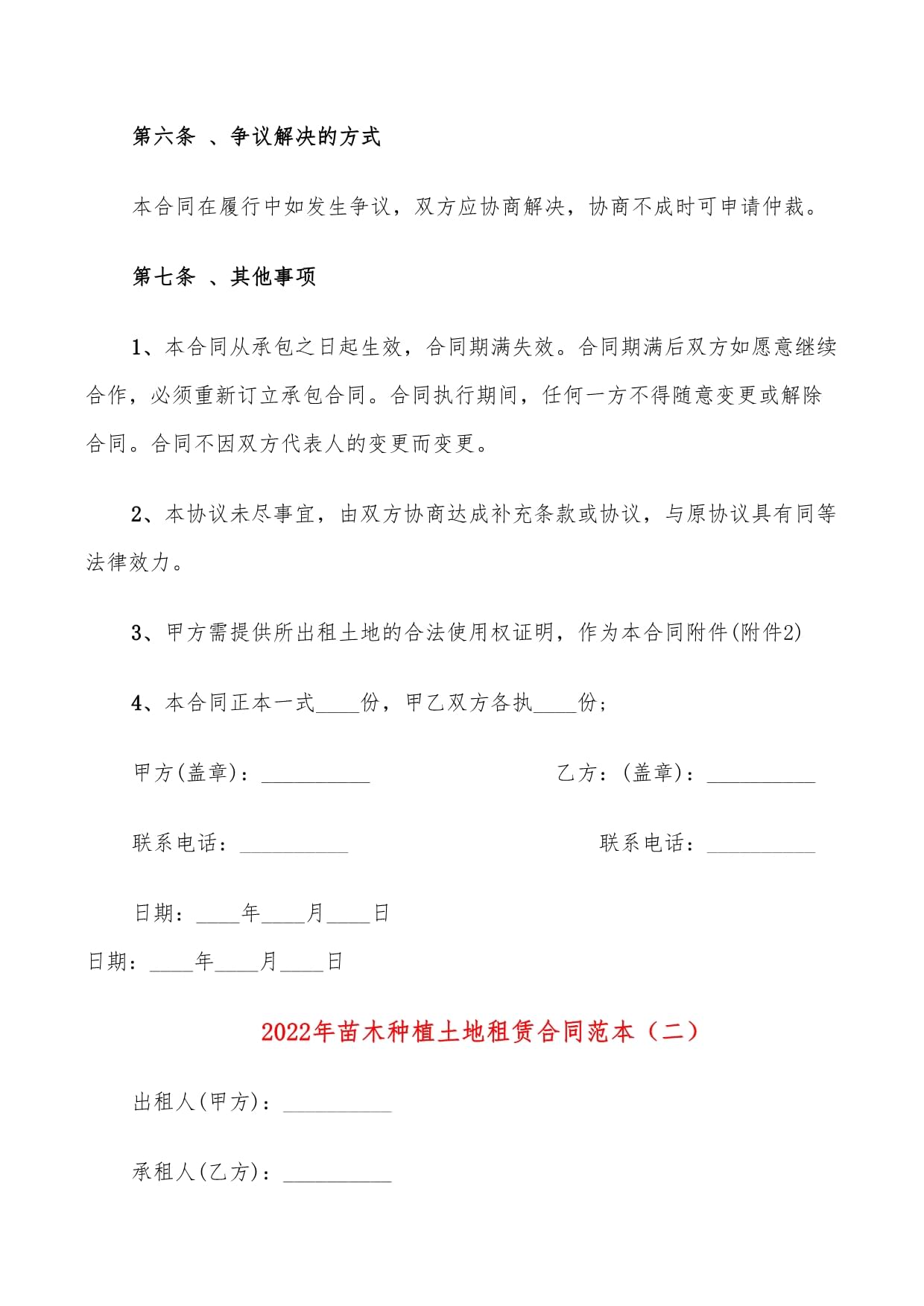 2022年苗木种植土地租赁合同与苗木租赁合同范本（整合版）